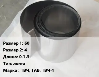 Тантал 60х4 L=0.1-3 лента Марка: ТВЧ, ТАВ, ТВЧ-1